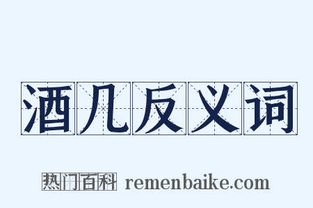 酒几反义词是什么意思的图片